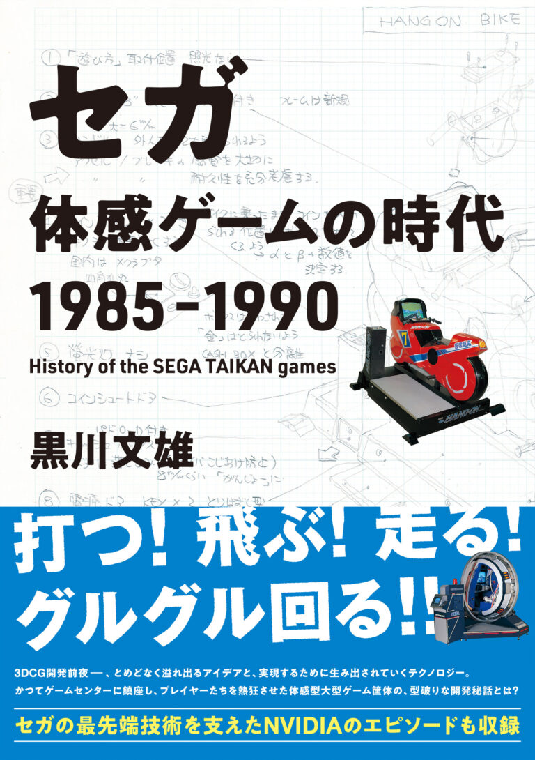 書籍「セガ 体感ゲームの時代 1985-1990」，5月2日に出版。「ハングオン」「スペースハリアー」など大型体感ゲームの開発秘話が語られる