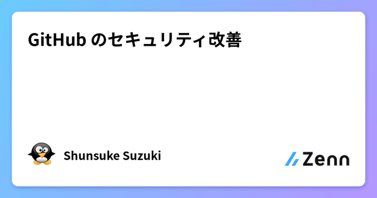 GitHub のセキュリティ改善