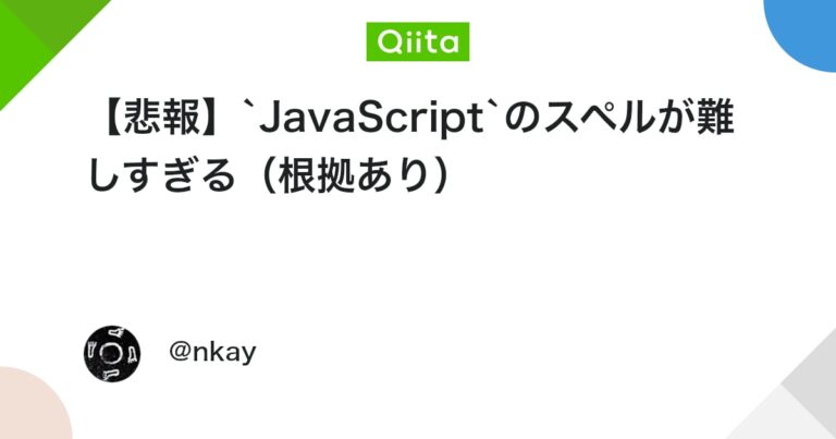 【悲報】`JavaScript`のスペルが難しすぎる（根拠あり） #Qiita – Qiita