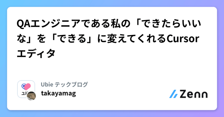 QAエンジニアである私の「できたらいいな」を「できる」に変えてくれるCursorエディタ