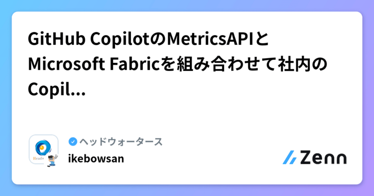 GitHub CopilotのMetricsAPIとMicrosoft Fabricを組み合わせて社内のCopilo利用状況を可視化してみた