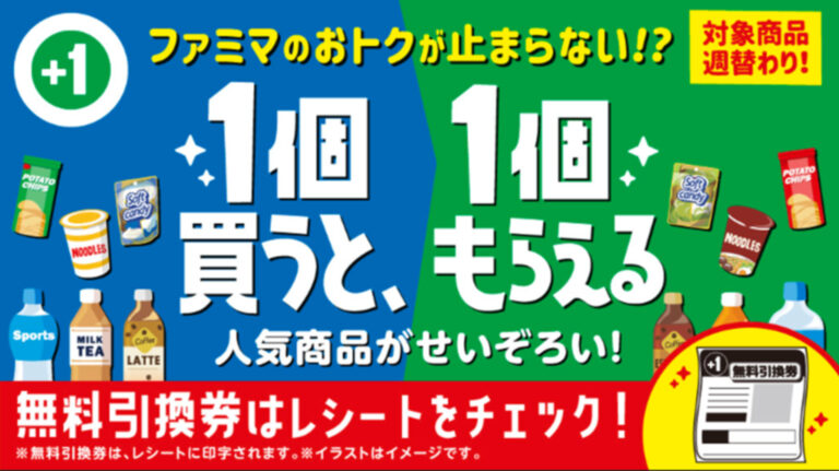 ファミマ、「1個買うと、1個もらえる」キャンペーンを本日4月8日に開始 – GAME Watch