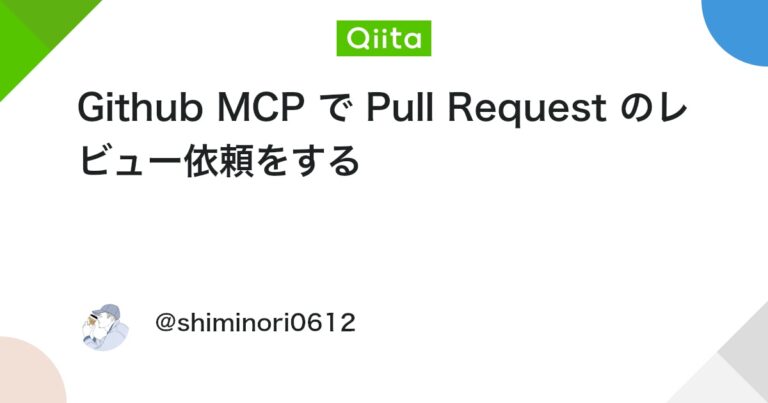 Github MCP で Pull Request のレビュー依頼をする #GitHub