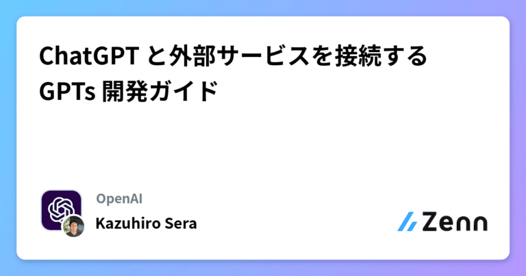 ChatGPT と外部サービスを接続する GPTs 開発ガイド