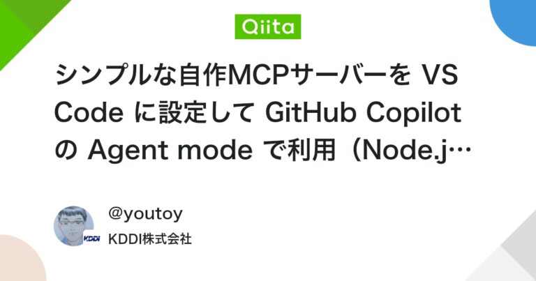 シンプルな自作MCPサーバーを VS Code に設定して GitHub Copilot の Agent mode で利用（Node.js で TypeScript を直接扱う） #VSCode