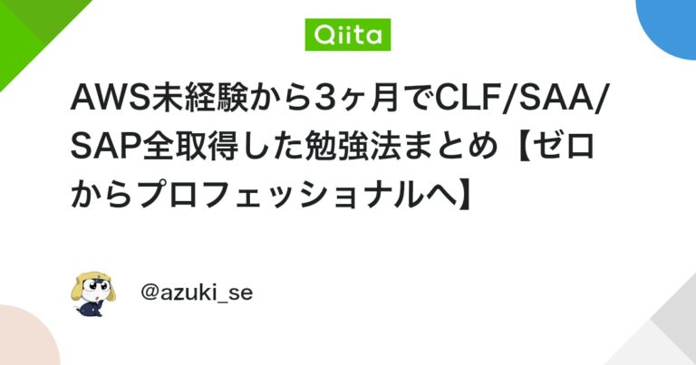 AWS未経験から3ヶ月でCLF/SAA/SAP全取得した勉強法まとめ【ゼロからプロフェッショナルへ】 #AWS認定試験 – Qiita