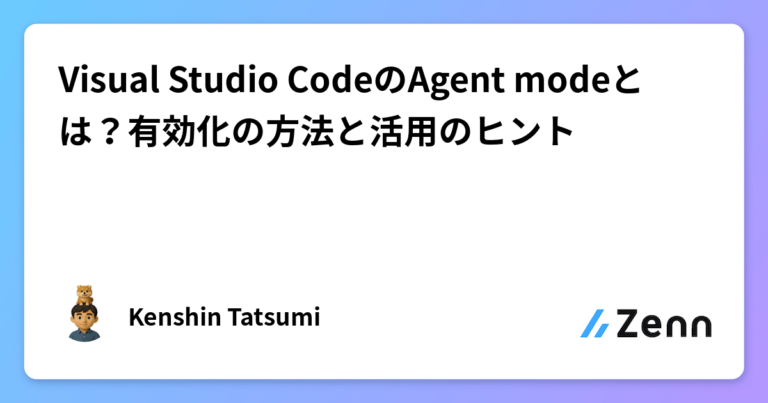 Visual Studio CodeのAgent modeとは？有効化の方法と活用のヒント