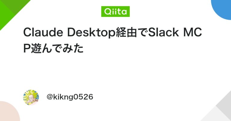 Claude Desktop経由でSlack MCP遊んでみた #SlackMCP – Qiita