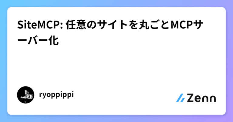 SiteMCP: 任意のサイトを丸ごとMCPサーバー化