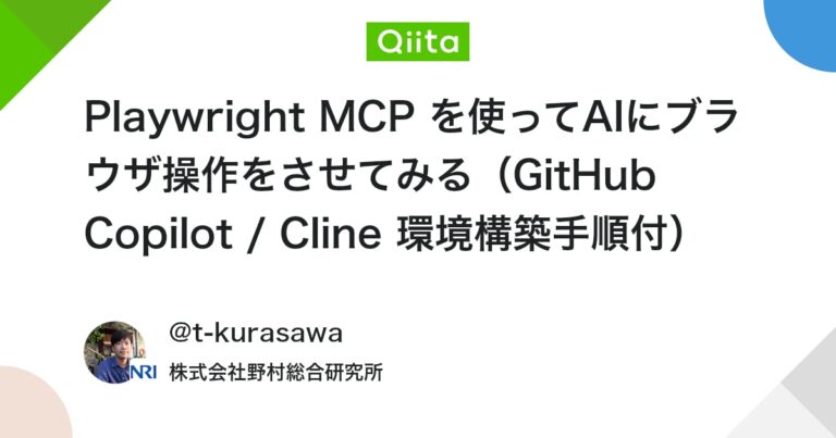 Playwright MCP を使ってAIにブラウザ操作をさせてみる（GitHub Copilot / Cline 環境構築手順付） #githubcopilot