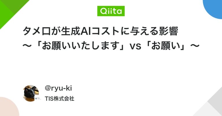 タメ口が生成AIコストに与える影響 ～「お願いいたします」vs「お願い」～ #初心者 – Qiita