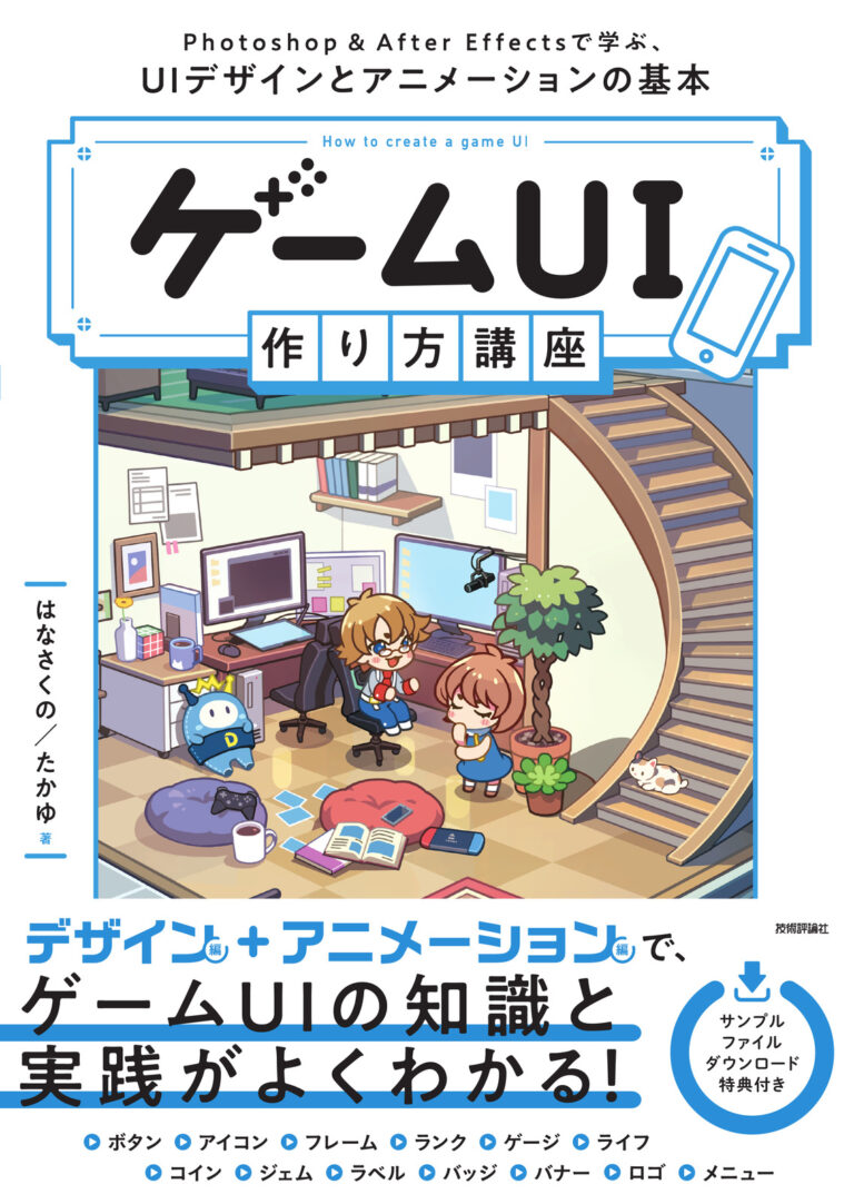 ゲームUIデザインの基礎が学べる書籍「ゲームUI 作り方講座」，4月17日に発売。新人ゲームデザイナー，インディーゲームの制作者，学生向け