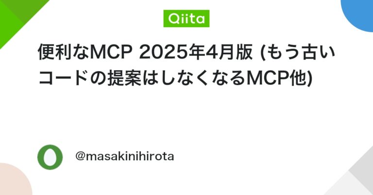 便利なMCP 2025年4月版 (もう古いコードの提案はしなくなるMCP他) #Supabase –Qiita
