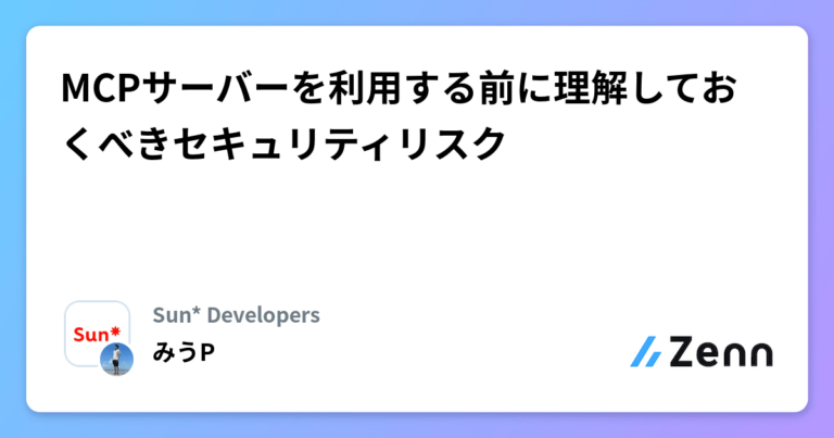 MCPサーバーを利用する前に理解しておくべきセキュリティリスク