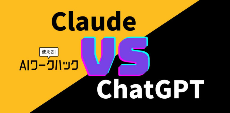 文章メインで活用するならClaudeでしょ！私がChatGPTよりもClaudeを使う6つの理由