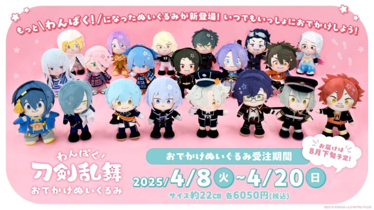 「わんぱく！刀剣乱舞 おでかけぬいぐるみ」，受注受付を本日から開始。さまざまなポーズがとれる約22cmのぬいぐるみ