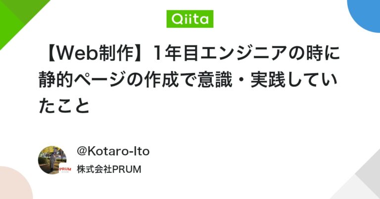 【Web制作】1年目エンジニアの時に静的ページの作成で意識・実践していたこと #HTML – Qiita