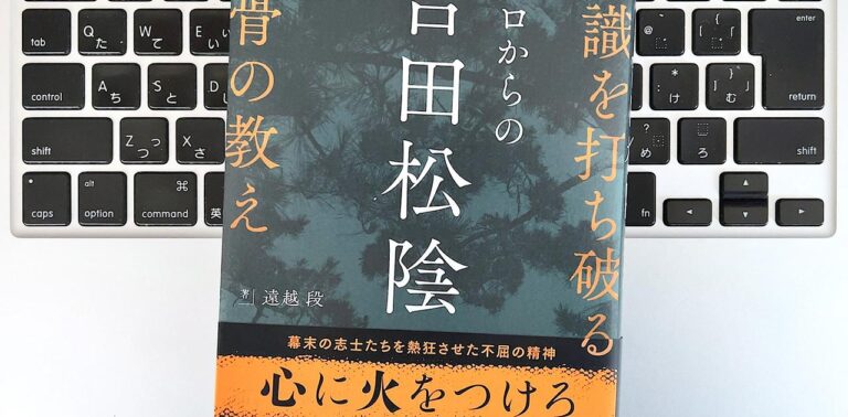 【毎日書評】この困難を乗り越えろ！吉田松陰の反骨精神をこころに秘める強み