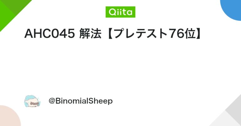 AHC045 解法【プレテスト76位】 #競技プログラミング – Qiita