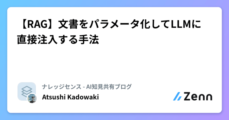 【RAG】文書をパラメータ化してLLMに直接注入する手法