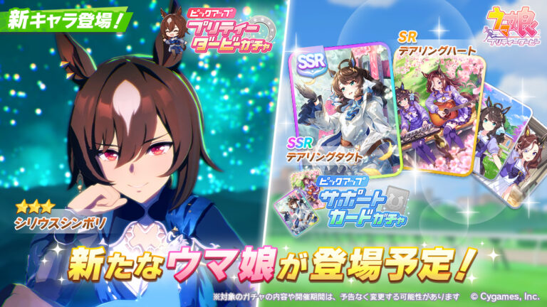 「ウマ娘 プリティーダービー」，新衣装★3シリウスシンボリを4月10日に実装。SSRサポートとしてデアリングタクトも登場