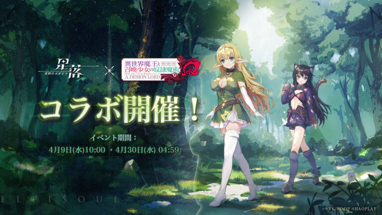新作ストラテジーRPG「星落：深淵のエルピス」，TVアニメ「異世界魔王と召喚少女の奴隷魔術Ω」とのコラボイベントを開催