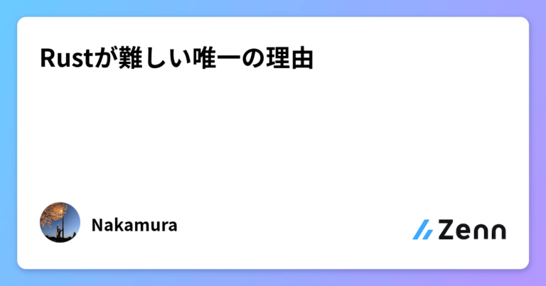 Rustが難しい唯一の理由