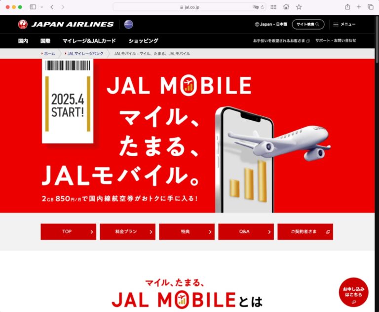 マイルがたまる「JALモバイル」、月額850円から