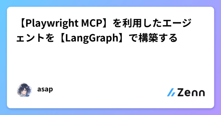 【Playwright MCP】を利用したエージェントを【LangGraph】で構築する