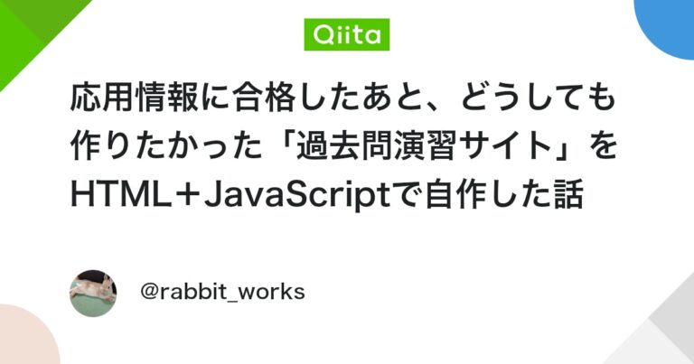 応用情報に合格したあと、どうしても作りたかった「過去問演習サイト」をHTML＋JavaScriptで自作した話 #Web – Qiita