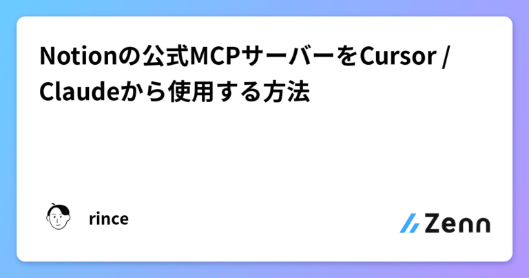 Notionの公式MCPサーバーをCursor / Claudeから使用する方法
