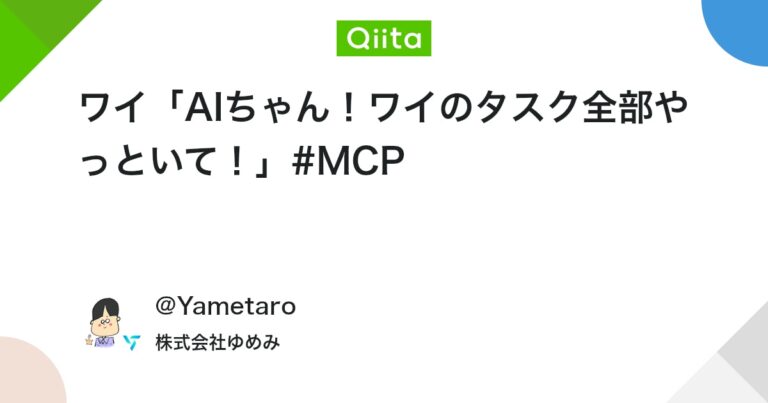 ワイ「AIちゃん！ワイのタスク全部やっといて！」#MCP #生成AI – Qiita
