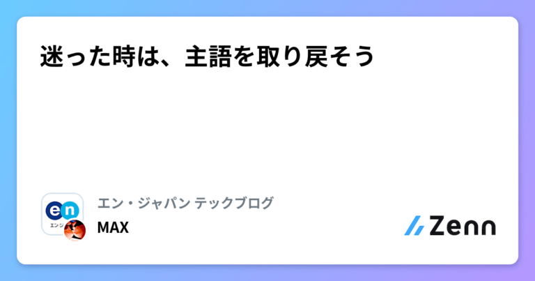 迷った時は、主語を取り戻そう
