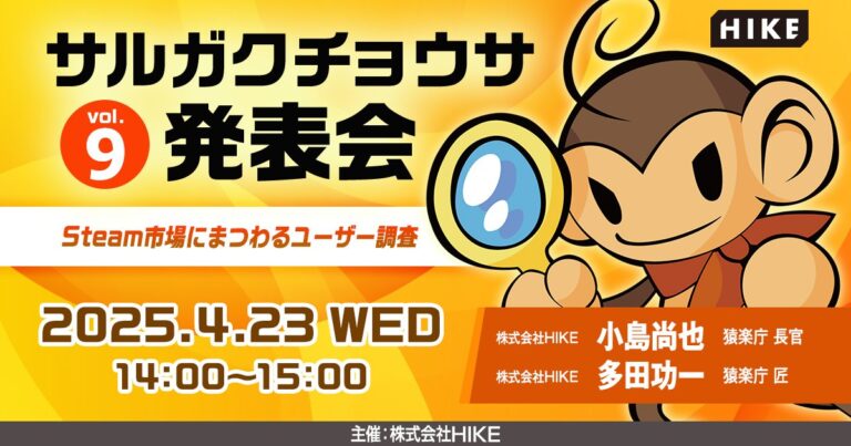 Steam市場にまつわるユーザー調査の結果を解説。オンラインセミナー「サルガクチョウサ発表会 vol.9」，4月23日に開催
