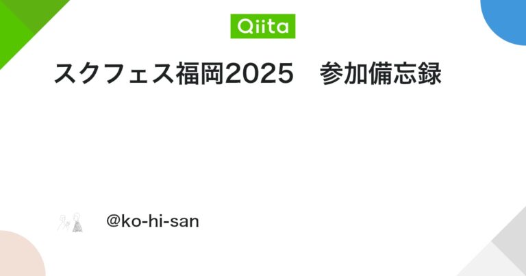 スクフェス福岡2025　参加備忘録