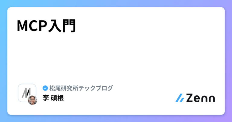 MCP入門
