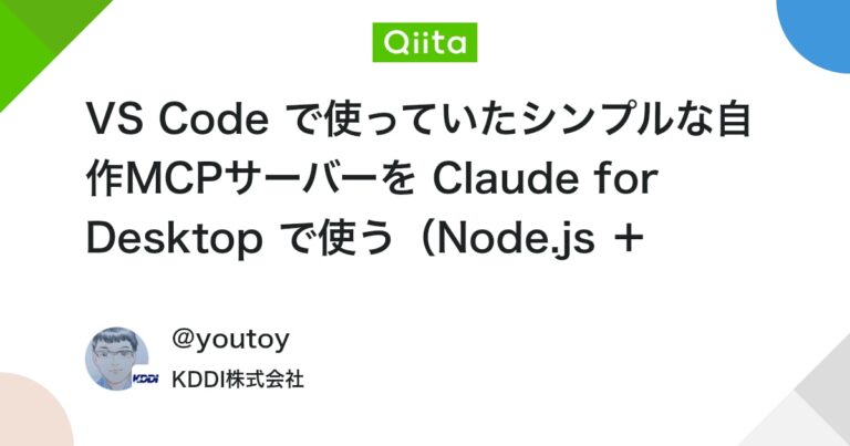 VS Code で使っていたシンプルな自作MCPサーバーを Claude for Desktop で使う（Node.js ＋ TypeScript SDK） #ClaudeDesktop