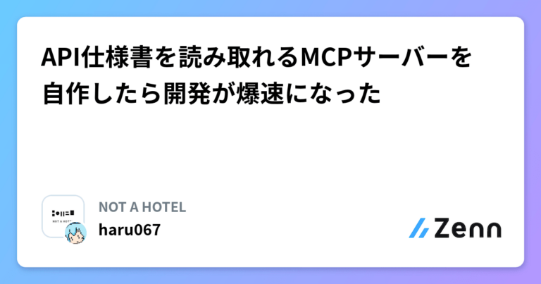API仕様書を読み取れるMCPサーバーを自作したら開発が爆速になった