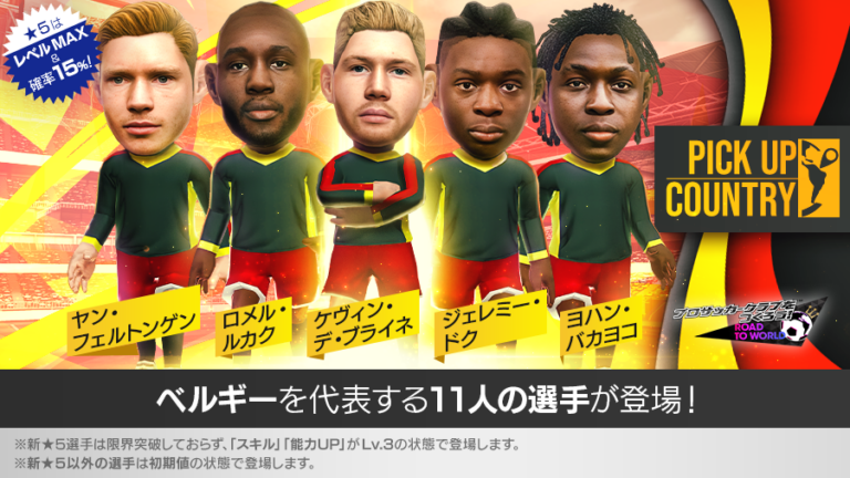 「サカつくRTW」，ベルギーの新★5選手が覚醒＆レベルMAXで登場する「ピックアップカントリーSCOUT」を開催