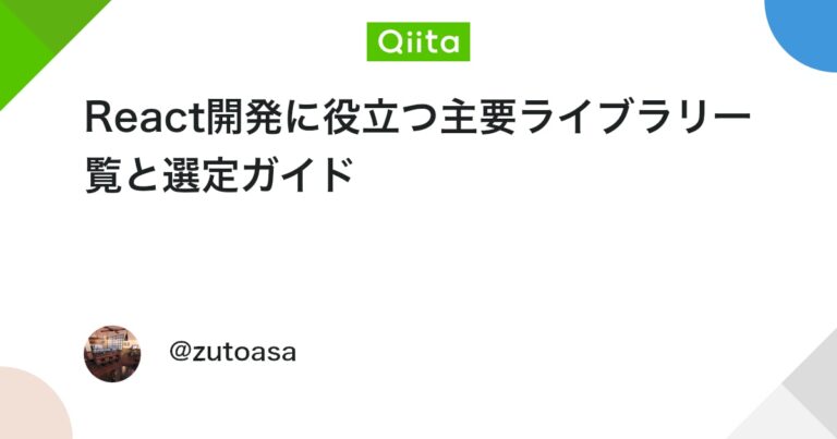 React開発に役立つ主要ライブラリ一覧と選定ガイド