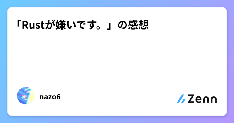 「Rustが嫌いです。」の感想