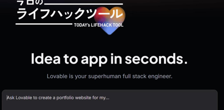 「ノリ」で欲しいアプリを作ろう。初心者にもオススメなバイブコーディングツール「Lovable」【今日のライフハックツール】
