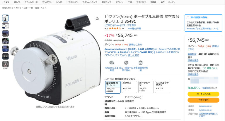 【【厳選】本日のお買い得商品】手軽に使えるVixenのポータブル赤道儀が17％OFF – デジカメ Watch