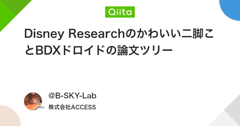 Disney Researchのかわいい二脚ことBDXドロイドの論文ツリー #強化学習 – Qiita