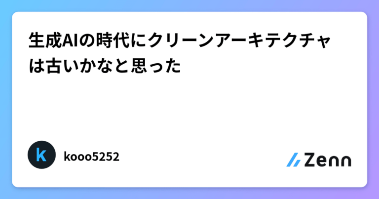 生成AIの時代にクリーンアーキテクチャは古いかなと思った