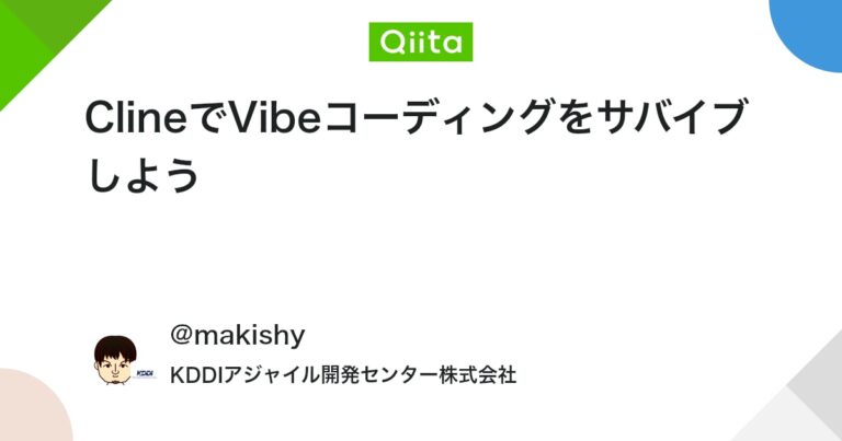 ClineでVibeコーディングをサバイブしよう #AI – Qiita