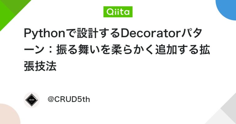 Pythonで設計するDecoratorパターン：振る舞いを柔らかく追加する拡張技法 #デザインパターン – Qiita
