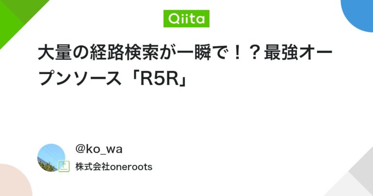 大量の経路検索が一瞬で！？最強オープンソース「R5R」 #GTFS – Qiita
