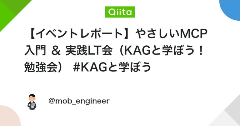 【イベントレポート】やさしいMCP入門 ＆ 実践LT会（KAGと学ぼう！勉強会） #KAGと学ぼう #初心者向け