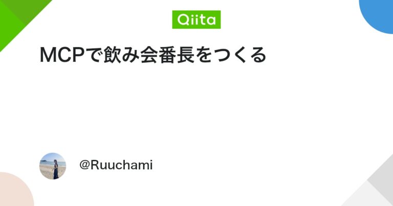 MCPで飲み会番長をつくる #Node.js – Qiita